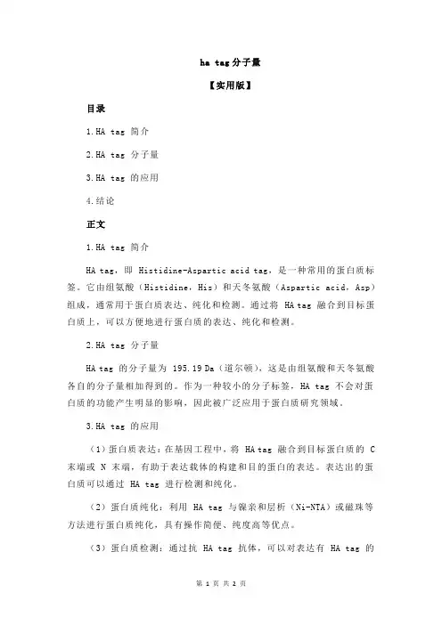 ha tag分子量