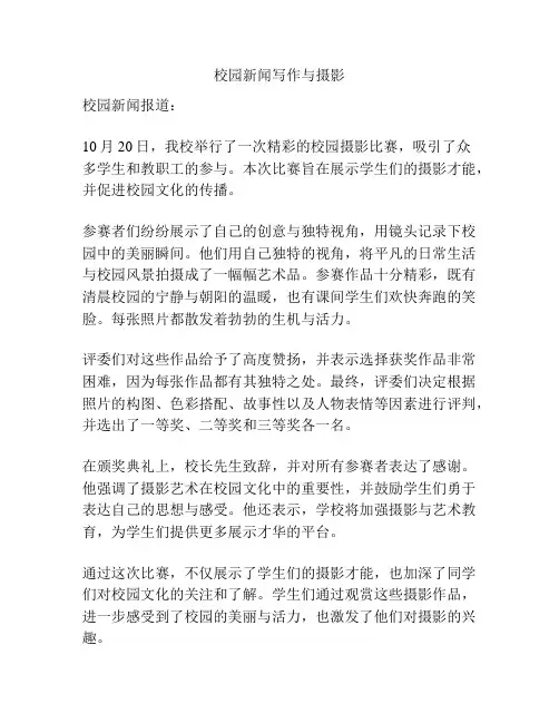 校园新闻写作与摄影