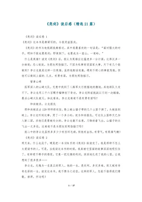 《亮剑》读后感(精选21篇)