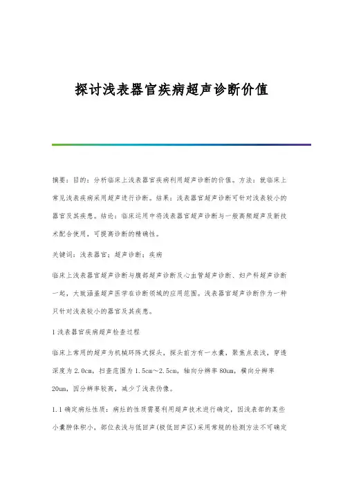 探讨浅表器官疾病超声诊断价值