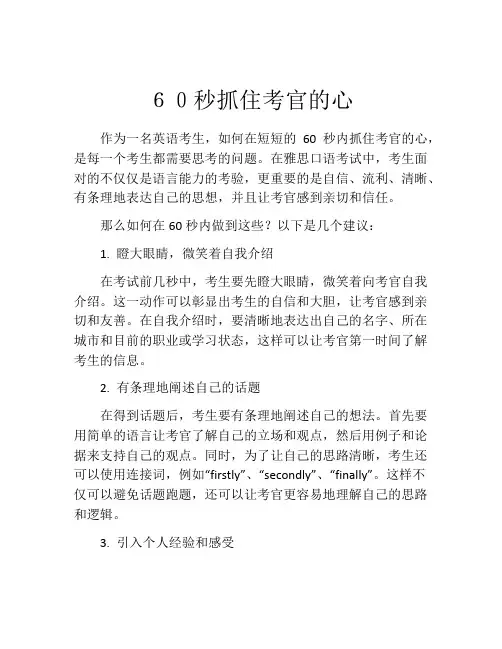 60秒抓住考官的心