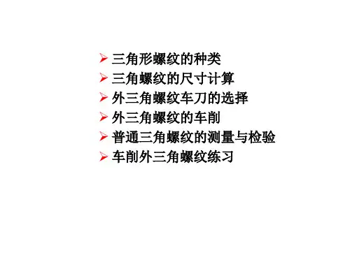 普通三角形螺纹的加工与测量