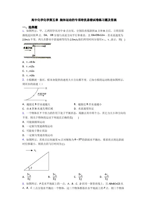 高中化学化学第五章 抛体运动的专项培优易错试卷练习题及答案