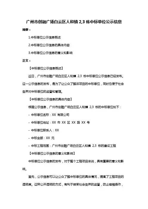 广州市创融广场白云区人和镇2,3栋中标单位公示信息