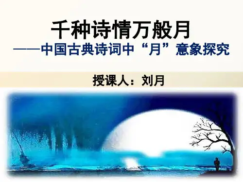 千种诗情万般月古典诗词中的月意象(课堂PPT)