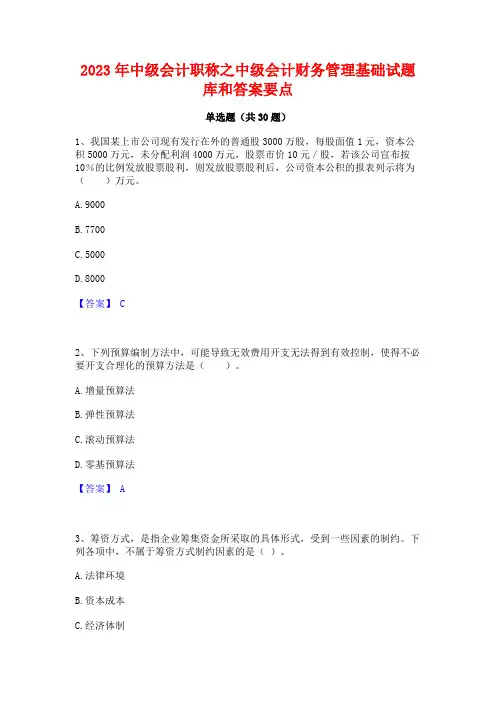 2023年中级会计职称之中级会计财务管理基础试题库和答案要点