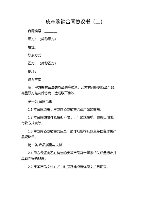 皮革购销合同协议书(二)