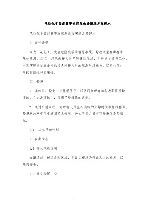 危险化学品泄露事故应急救援演练方案脚本