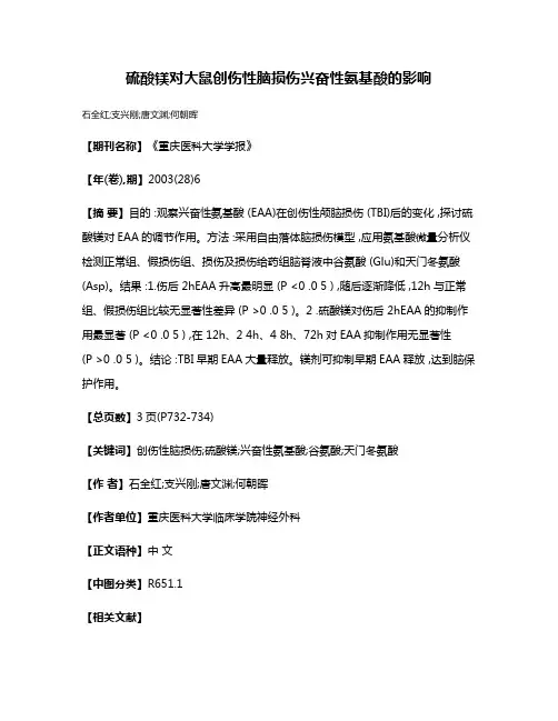 硫酸镁对大鼠创伤性脑损伤兴奋性氨基酸的影响