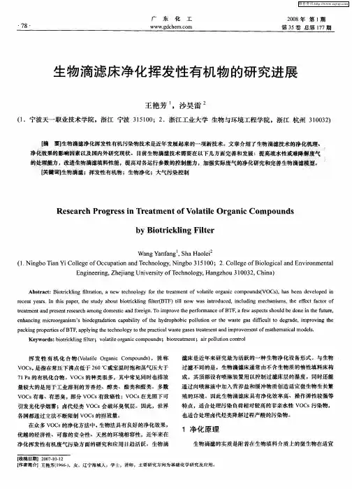 生物滴滤床净化挥发性有机物的研究进展