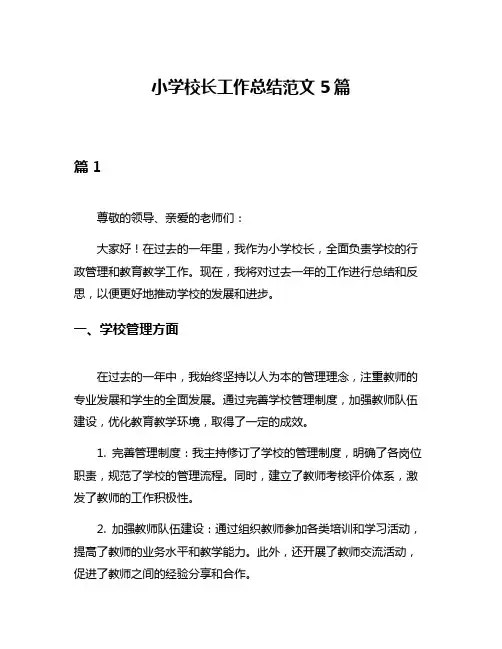 小学校长工作总结范文5篇