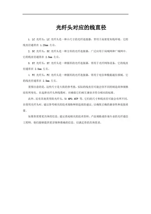 光纤头对应的线直径
