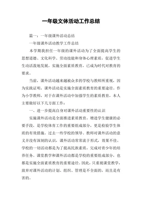 一年级文体活动工作总结