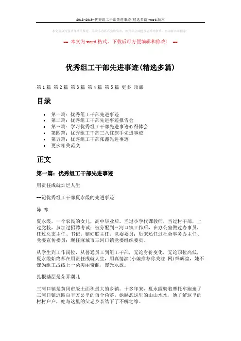 2018-2019-优秀组工干部先进事迹(精选多篇)word版本 (8页)