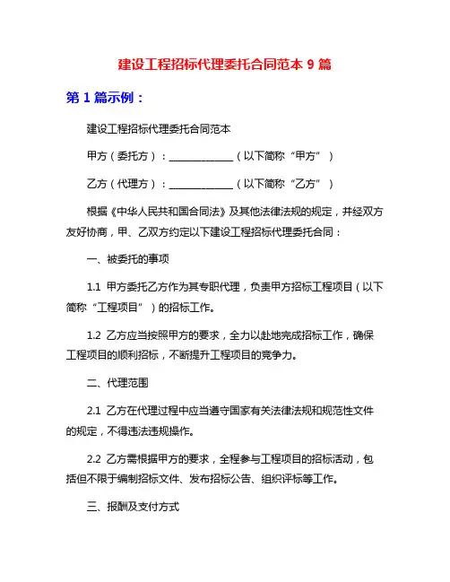 建设工程招标代理委托合同范本9篇