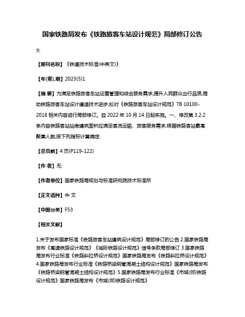 国家铁路局发布《铁路旅客车站设计规范》局部修订公告