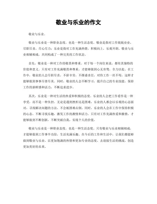 敬业与乐业的作文
