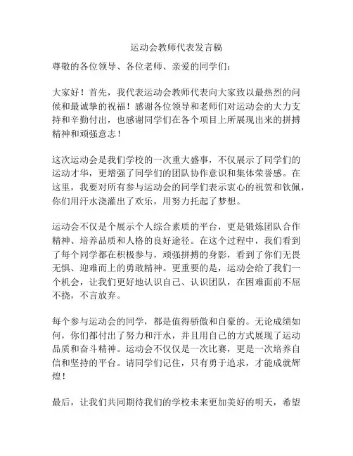 运动会教师代表发言稿