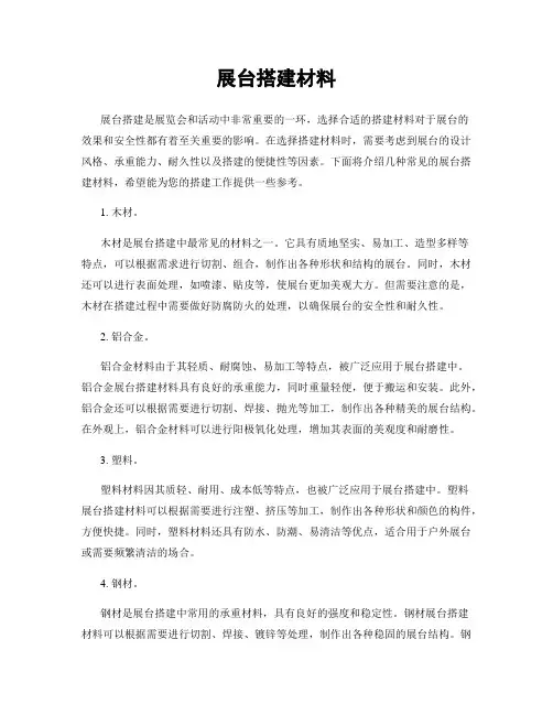 展台搭建材料