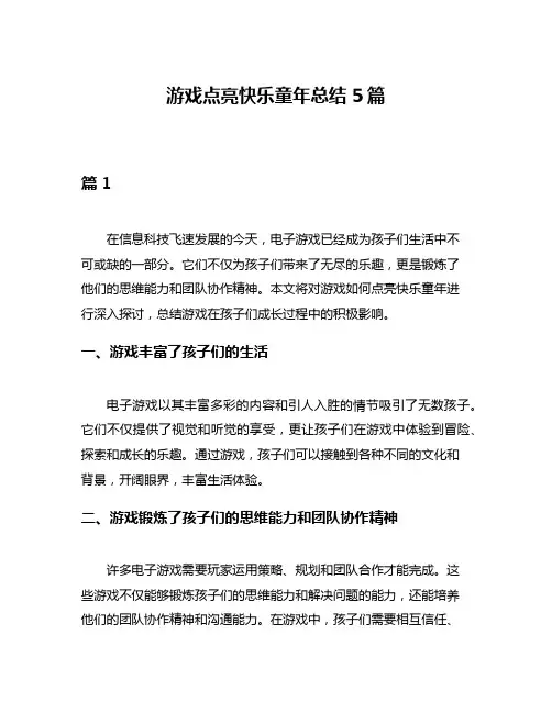 游戏点亮快乐童年总结5篇