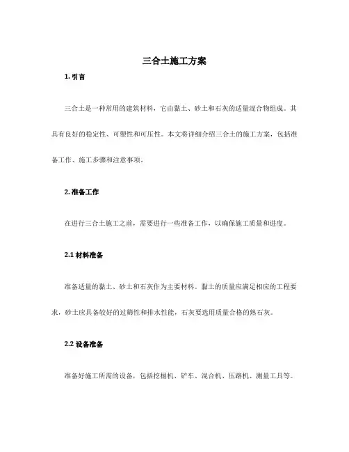 三合土施工方案
