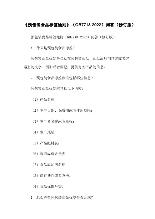 《预包装食品标签通则》(GB7718-2022)问答(修订版)