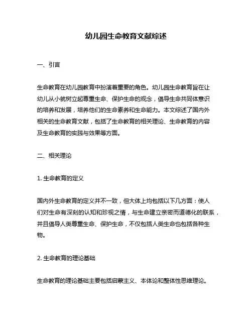 幼儿园生命教育文献综述