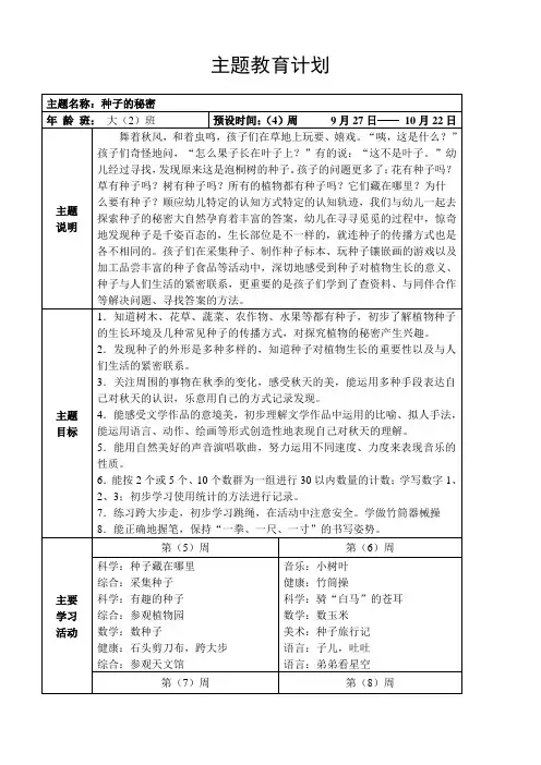 大班主题教育计划：种子的秘密