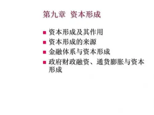 第九章  资本形成