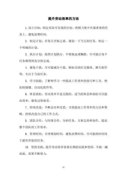 提升劳动效率的方法