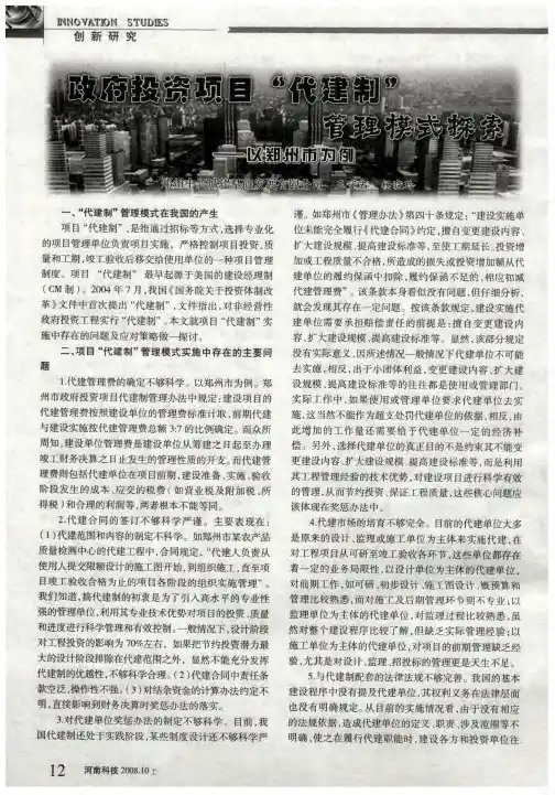 政府投资项目“代建制”管理模式探索——以郑州市为例