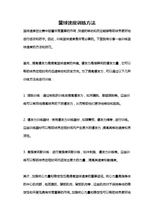 篮球速度训练方法
