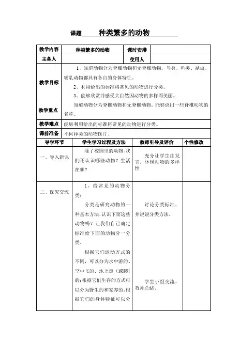 种类繁多的动物(精品教案设计)