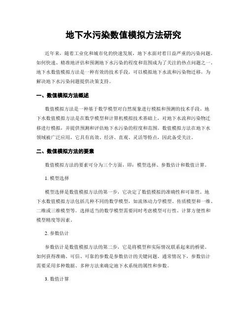 地下水污染数值模拟方法研究