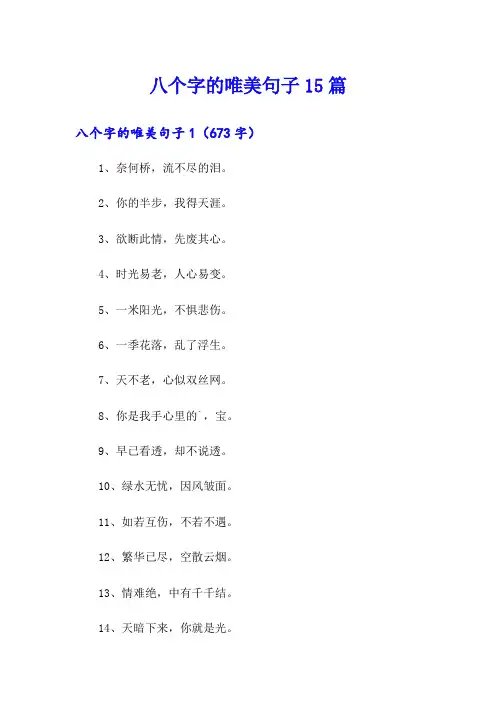 (精选汇编)八个字的唯美句子15篇