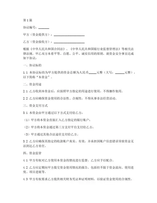 资金安全协议书范本(3篇)