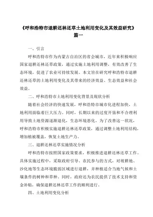 《呼和浩特市退耕还林还草土地利用变化及其效益研究》范文