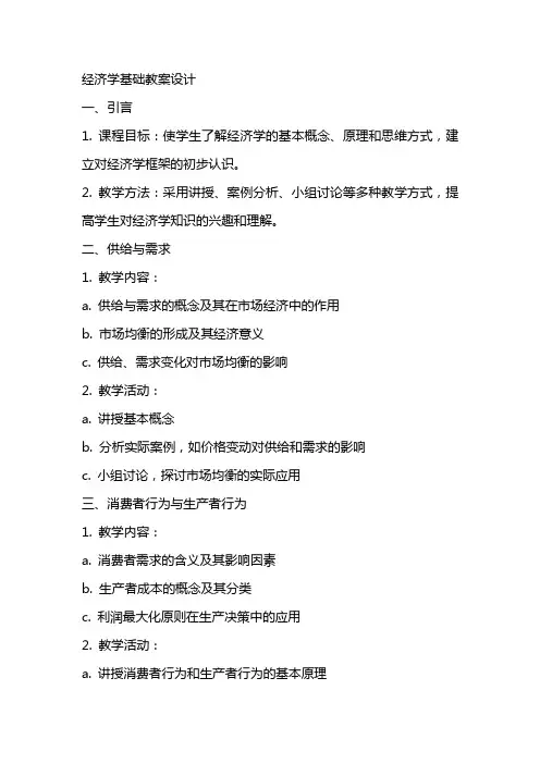 经济学基础教案设计