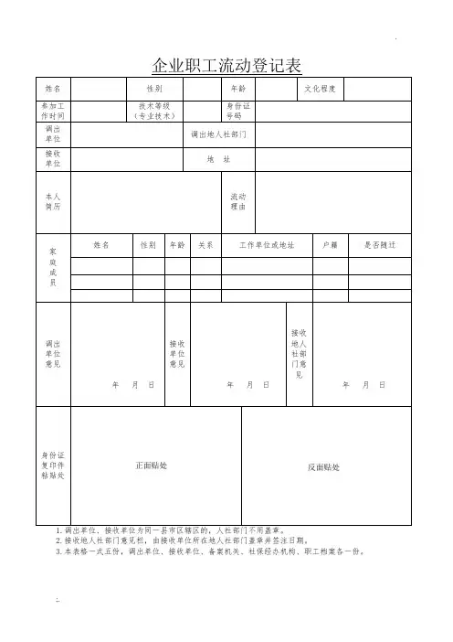 企业职工流动登记表(最新)