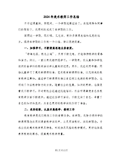 2024年美术教师工作总结(5篇)