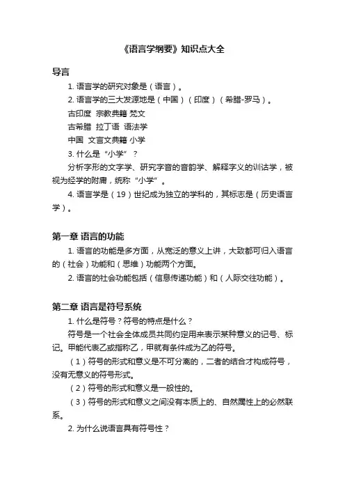 《语言学纲要》知识点大全