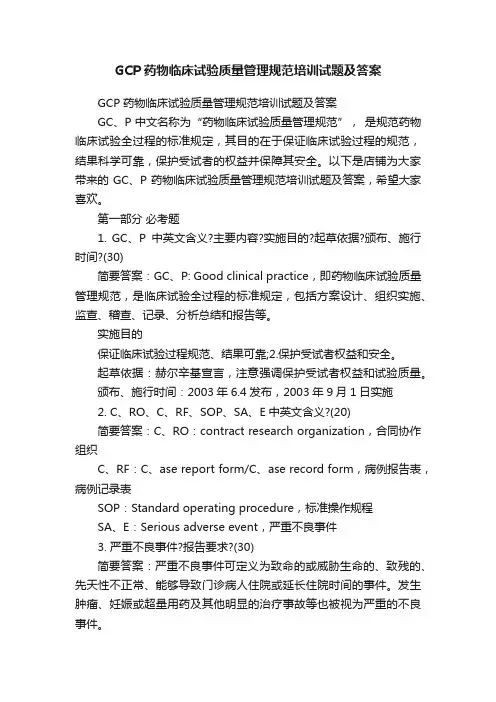 GCP药物临床试验质量管理规范培训试题及答案