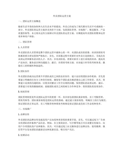 外卖团队运营方案