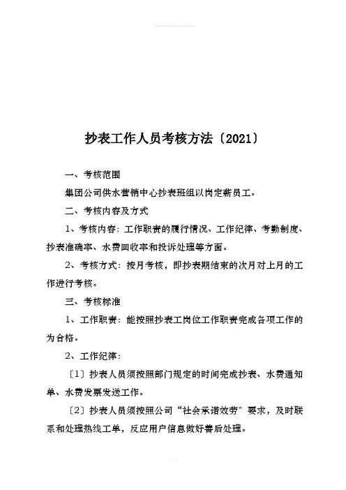 水务集团自来水公司供水营销中心抄表工作人员考核办法