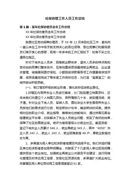 社保协管工作人员工作总结