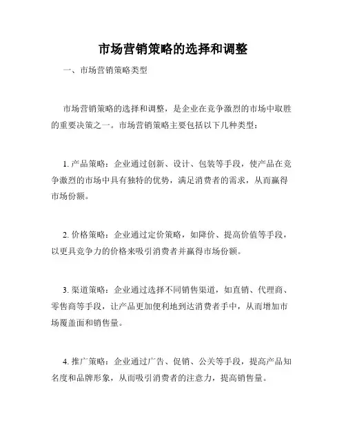 市场营销策略的选择和调整