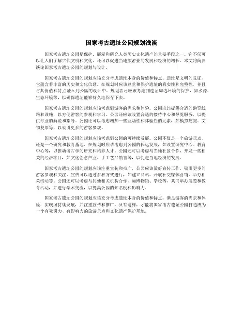 国家考古遗址公园规划浅谈