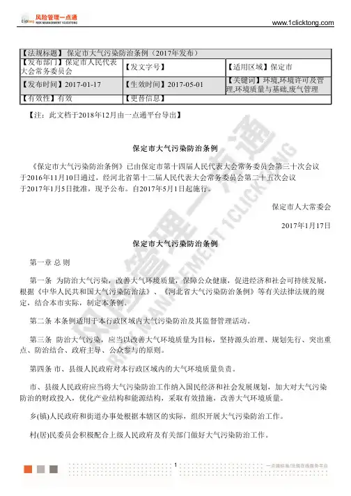 保定市大气污染防治条例(2017年发布)