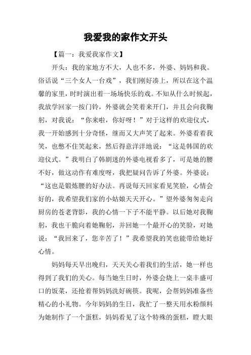 我爱我的家作文开头