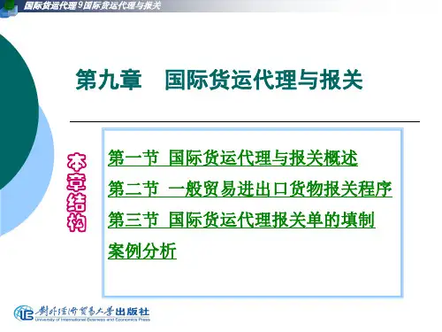 第九章国际货运代理与报关-54页PPT资料